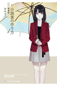 楽天kobo電子書籍ストア 小説家の作り方 新装版 野崎 まど 楽天kobo電子書籍ストア 小説家の作り方 新装版 野崎 まど